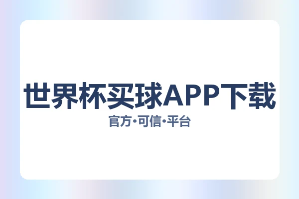 世界杯买球APP下载 图片