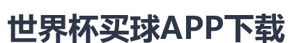 世界杯买球APP下载
